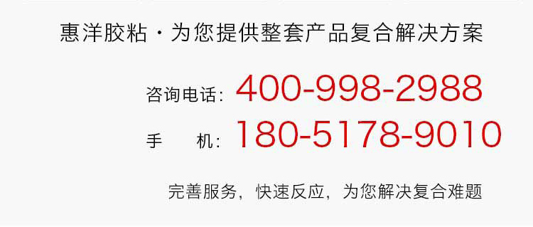 惠洋熱熔膠網(wǎng)膜咨詢(xún)電話(huà).jpg